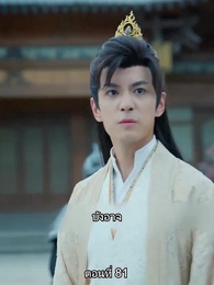 [พากย์ไทย]หมอหญิงยอดชายา - Episode 81