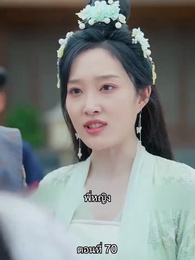 ตอนที่ 70 - [พากย์ไทย]หมอหญิงยอดชายา