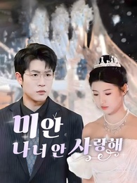미안, 나 너 안 사랑해