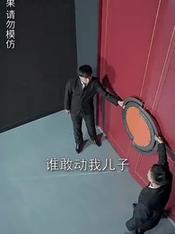 開局認親後，清潔老媽曝光了身家 - Episode 12