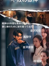 第1話 - 不敗の獄神