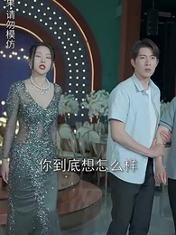 第15集 - 開局認親後，清潔老媽曝光了身家