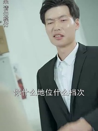 第40集 - 開局認親後,清潔老媽曝光了身家