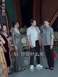 第22集 - 開局認親後,清潔老媽曝光了身家