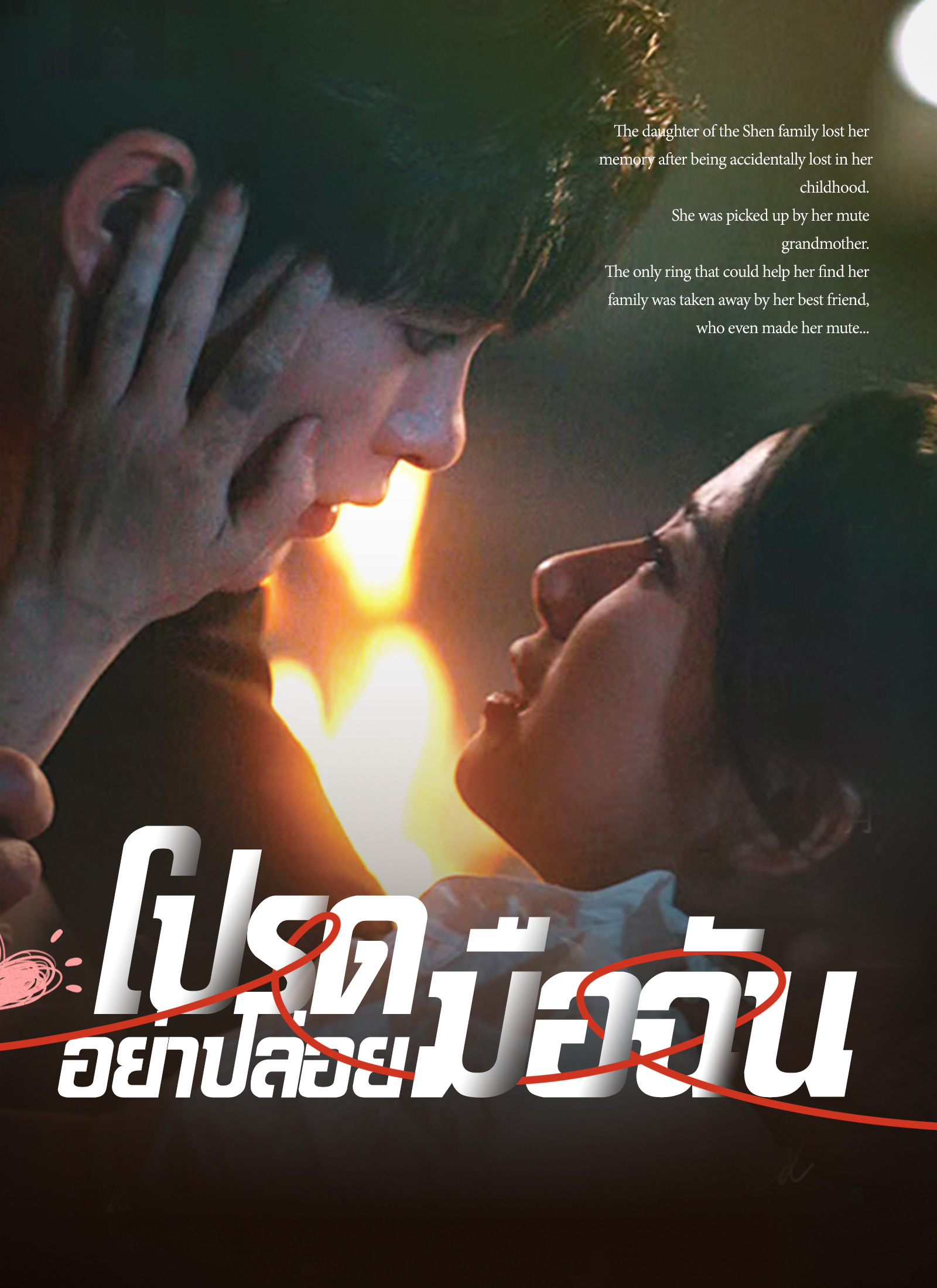 หน้าปกโปรดอย่าปล่อยมือฉัน