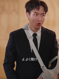 入婿が実はお坊ちゃんでした - Episode 13