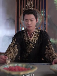 ตอนที่ 41 - เล่ห์ร้ายในวังหลวง