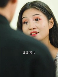 入婿が実はお坊ちゃんでした - Episode 74