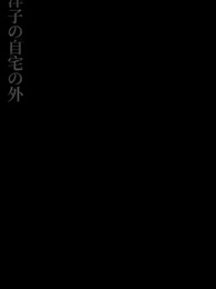 第39話 - 入婿が実はお坊ちゃんでした