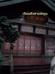 ตอนที่ 50 - อุบัติรักข้ามเวลา