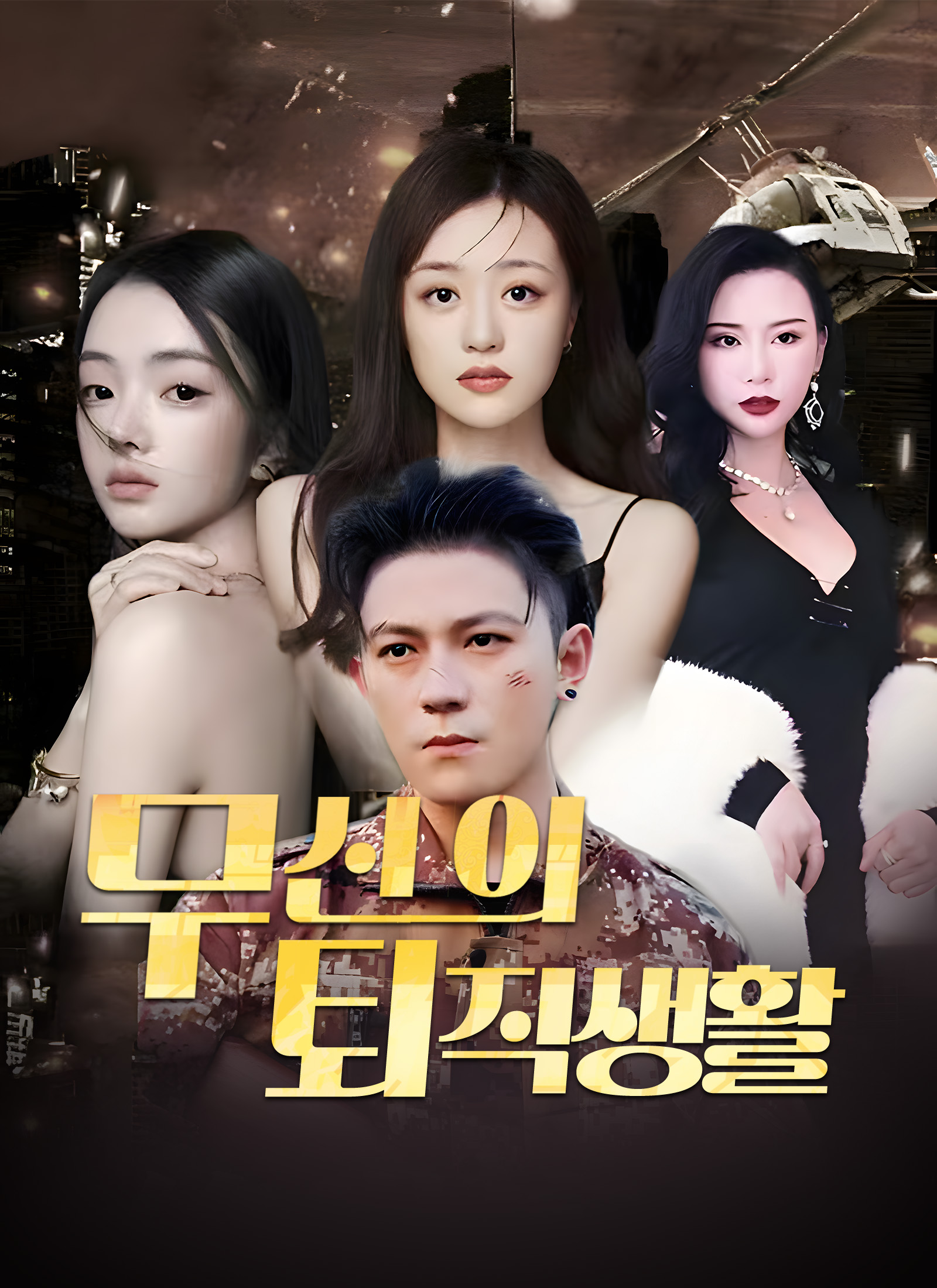 무신의 퇴직생활