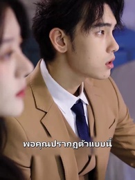 ตอนที่ 63 - เทคนิคมัดใจของคุณเลขา