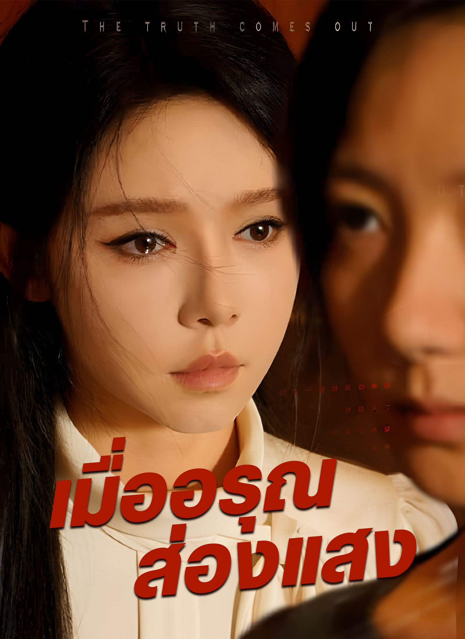 หน้าปกเมื่ออรุณส่องแสง