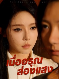 เมื่ออรุณส่องแสง