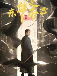 我真是東華帝君 - Episode 1
