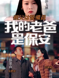 第1話 - 警備員の父の正体は?