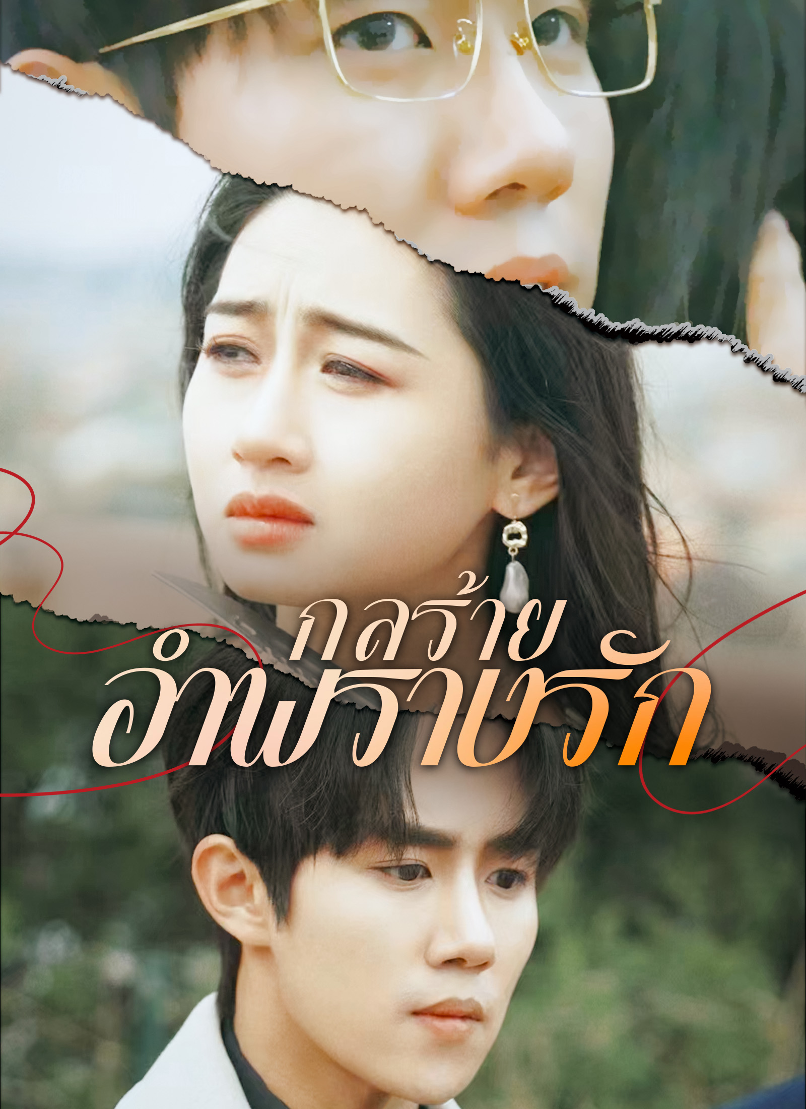 หน้าปกกลร้ายอำพรางรัก