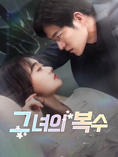 그 녀의 복수