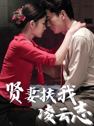 第1集 - 賢妻扶我凌雲志