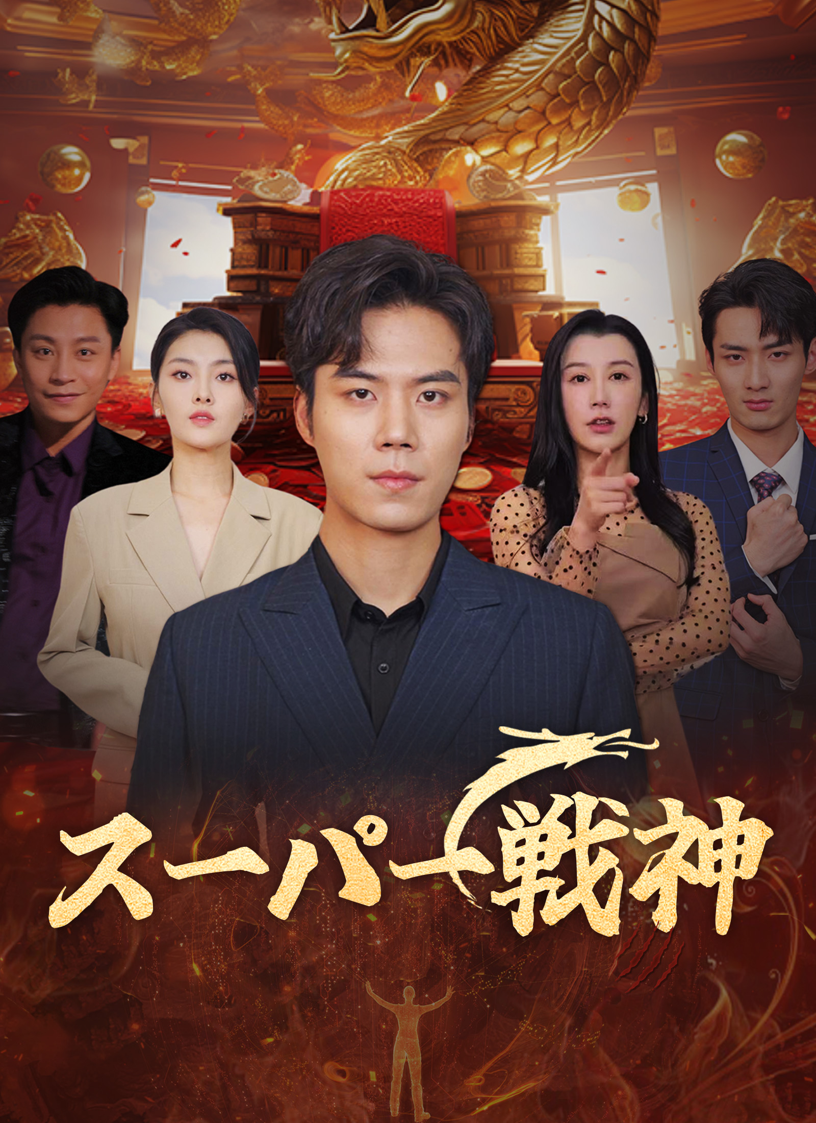 スーパー戦神
