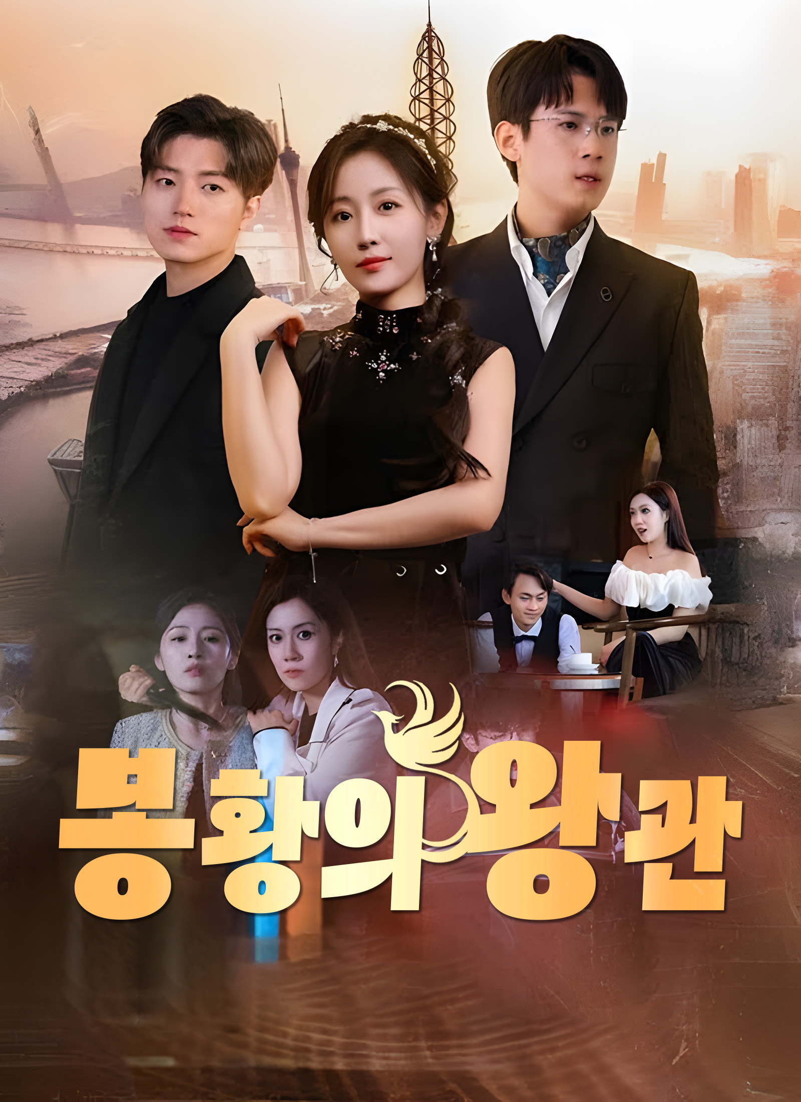봉황의 왕관