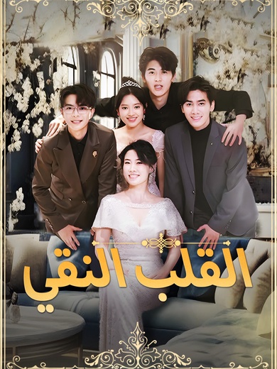 القلب النقي