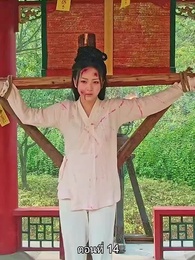 ตอนที่ 14 - พิษรักรอยแค้น