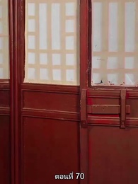 ตอนที่ 70 - พิษรักรอยแค้น