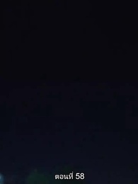 ตอนที่ 58 - พิษรักรอยแค้น