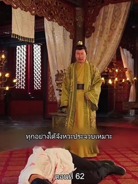 ตอนที่ 62 - พิษรักรอยแค้น