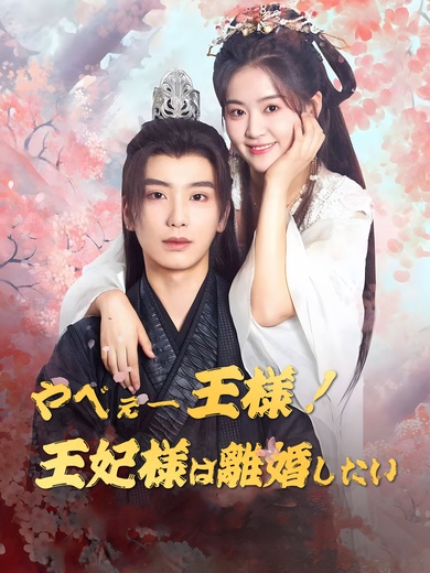 やべぇ―王様！王妃様は離婚したい！