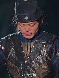 ตอนที่ 49 - พิษรักรอยแค้น