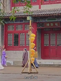 ตอนที่ 36 - พิษรักรอยแค้น