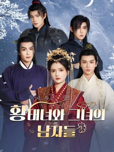 황태녀와 그녀의 남자들