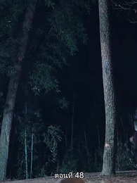 ตอนที่ 48 - พิษรักรอยแค้น