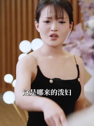 第43集 - 我媽偷聽我的心聲，帶著三娃改嫁