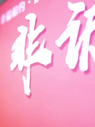 無敵奶爸閃婚高冷女總裁 - Episode 1