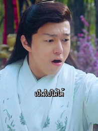 ตอนที่ 30 - จางรั่วเฉินเทพจักรพรรดิบรรพกาล