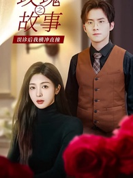 第1集 - 玫瑰故事之誤診後我橫衝直撞