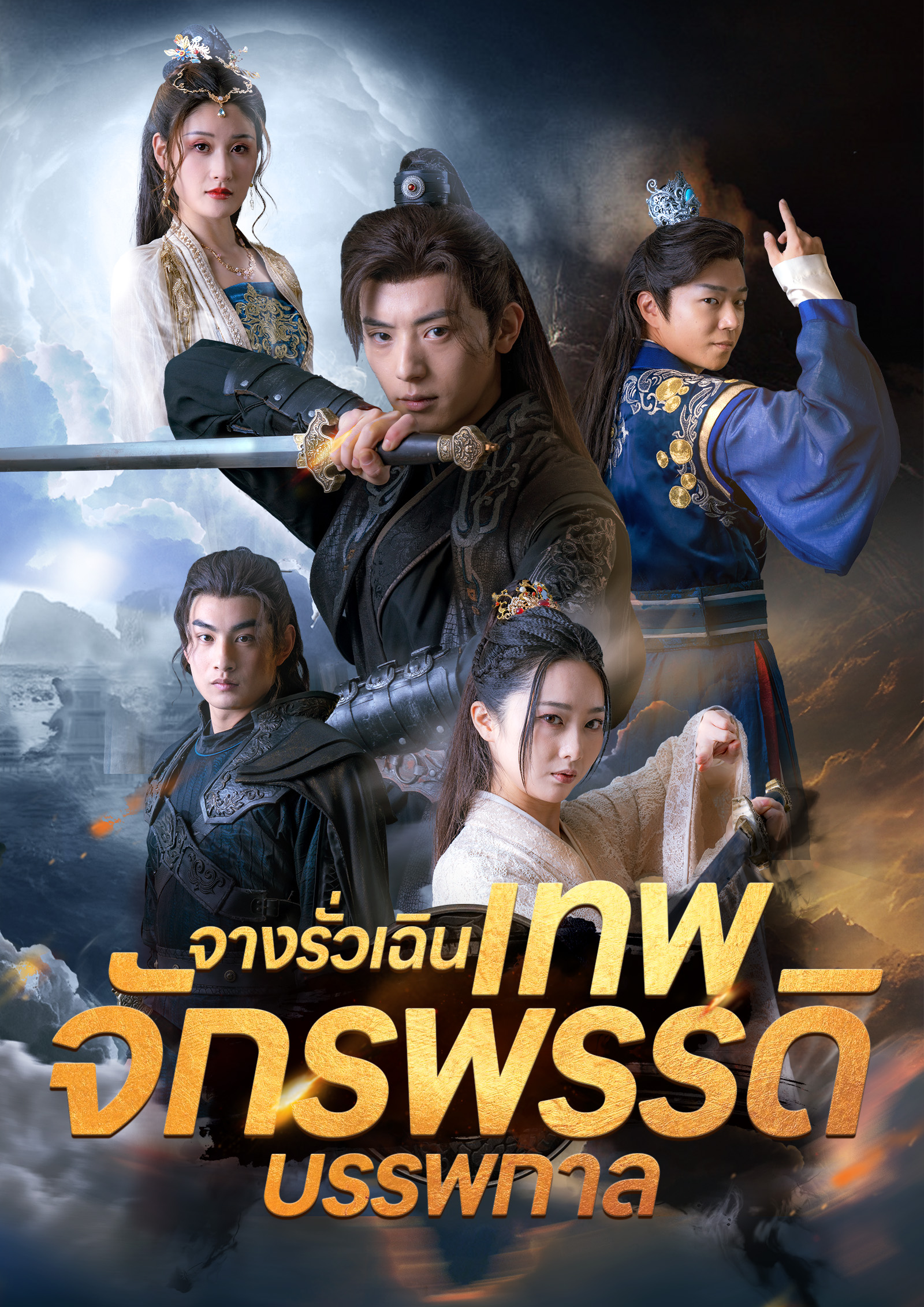 หน้าปกจางรั่วเฉินเทพจักรพรรดิบรรพกาล