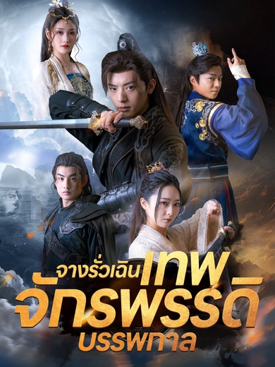 จางรั่วเฉินเทพจักรพรรดิบรรพกาล