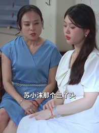 第59集 - 叔叔追妻超甜