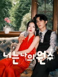 너는 나의 원수