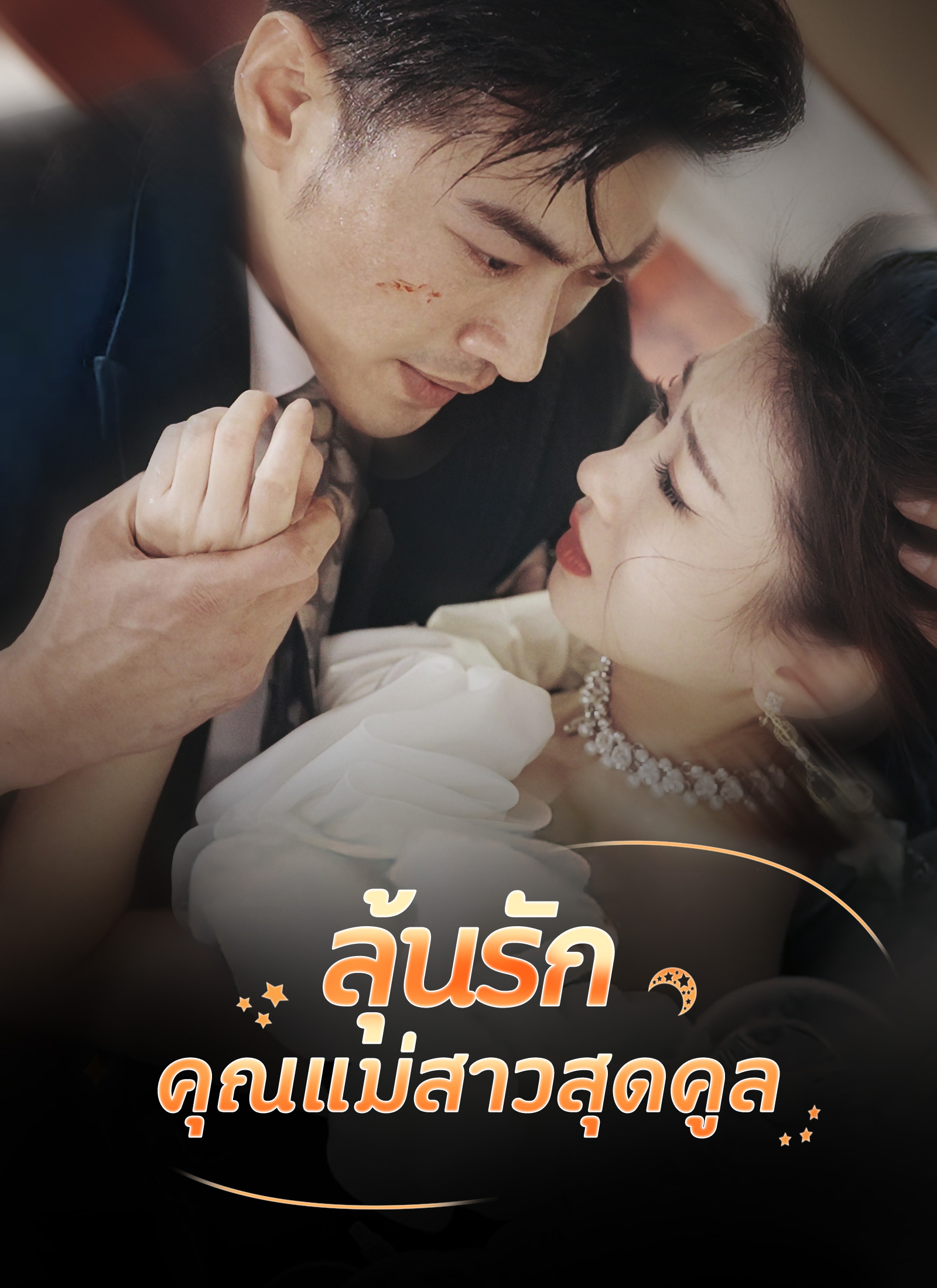 โปสเตอร์ ลุ้นรักคุณแม่สาวสุดคูล