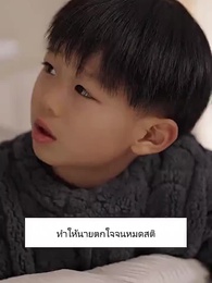ลุ้นรักคุณแม่สาวสุดคูล - Episode 26