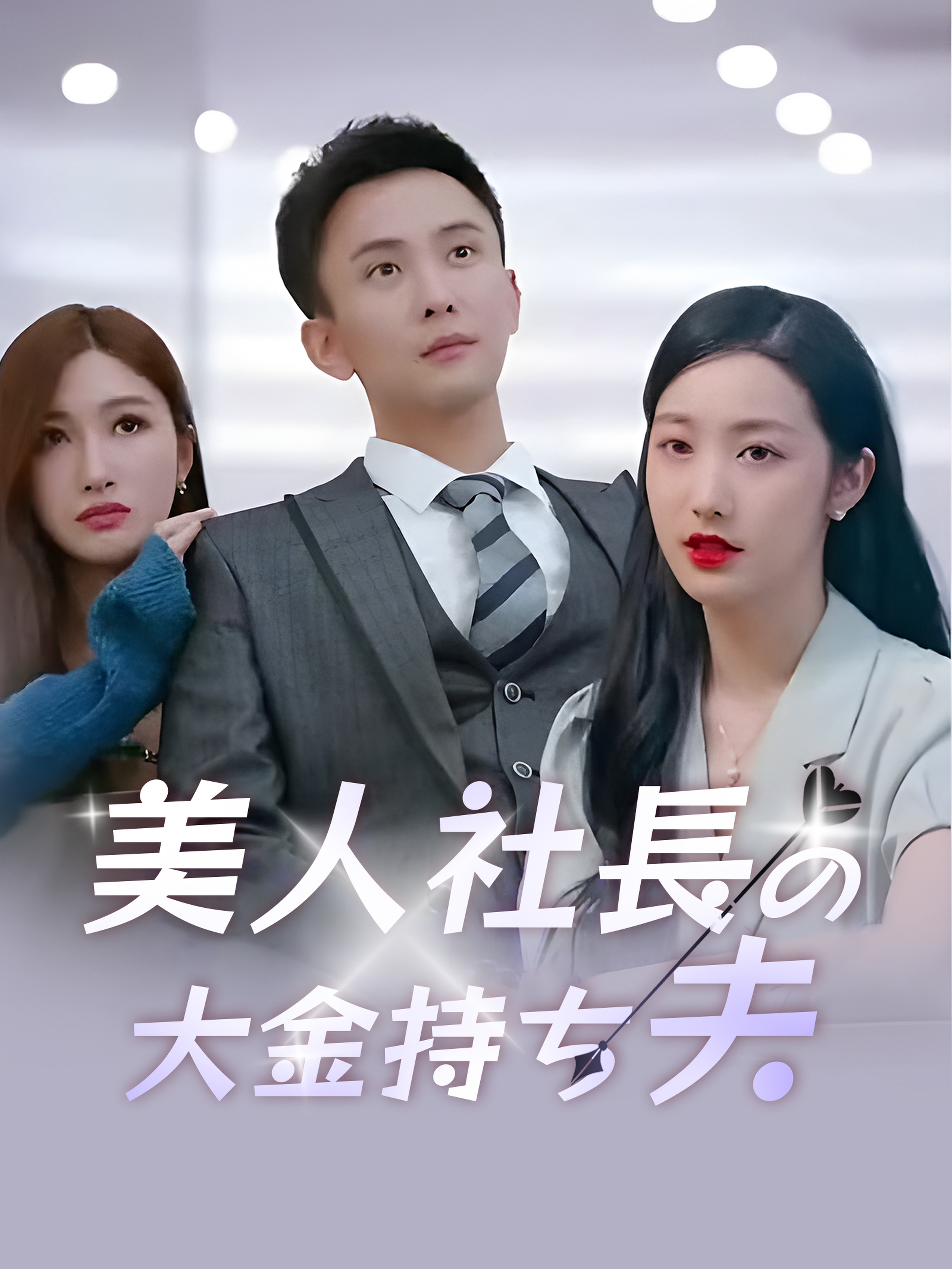 美人社長の大金持ち夫