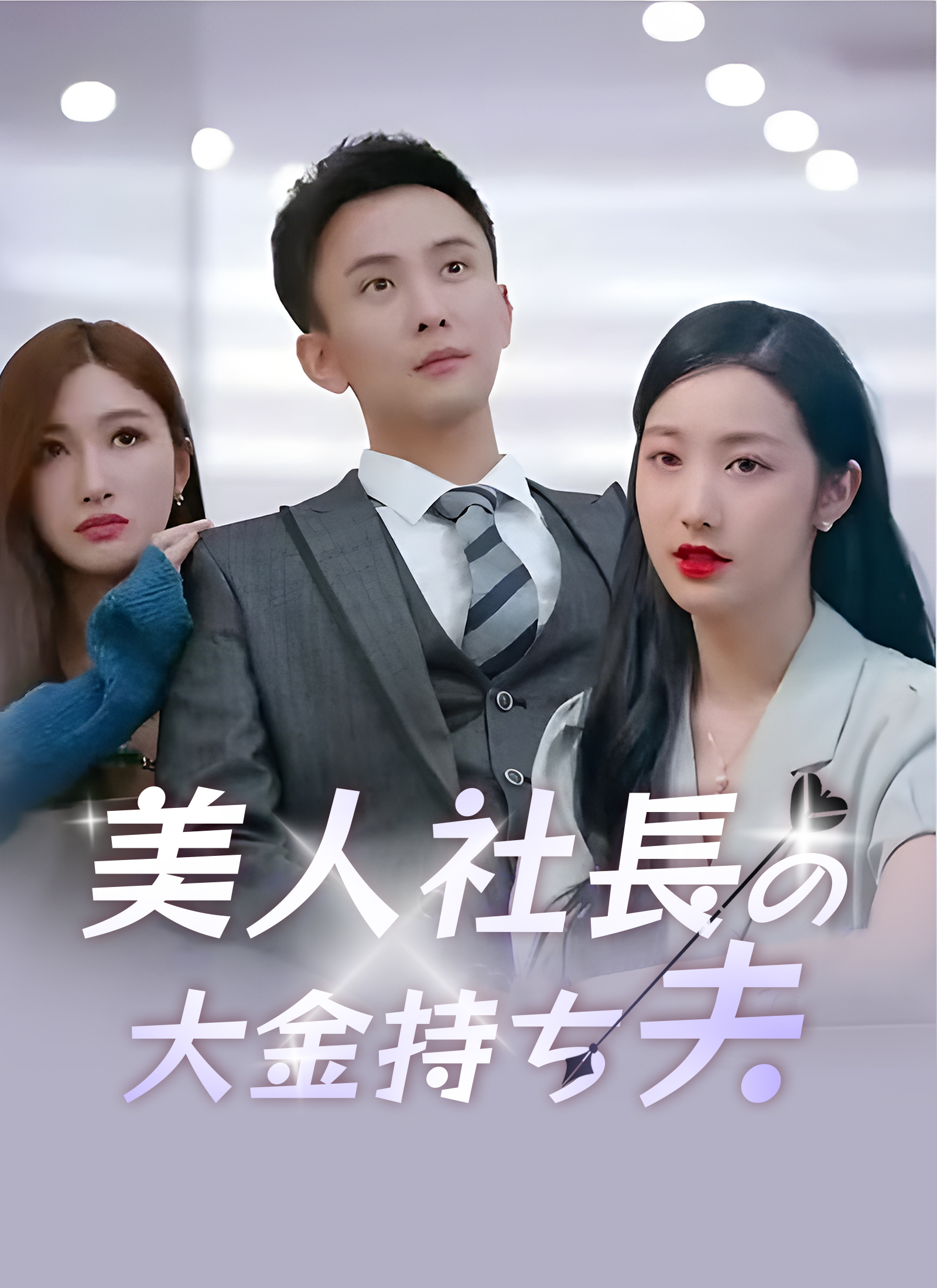 「美人社長の大金持ち夫」のカバー画像