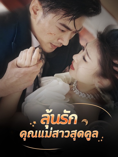 ลุ้นรักคุณแม่สาวสุดคูล