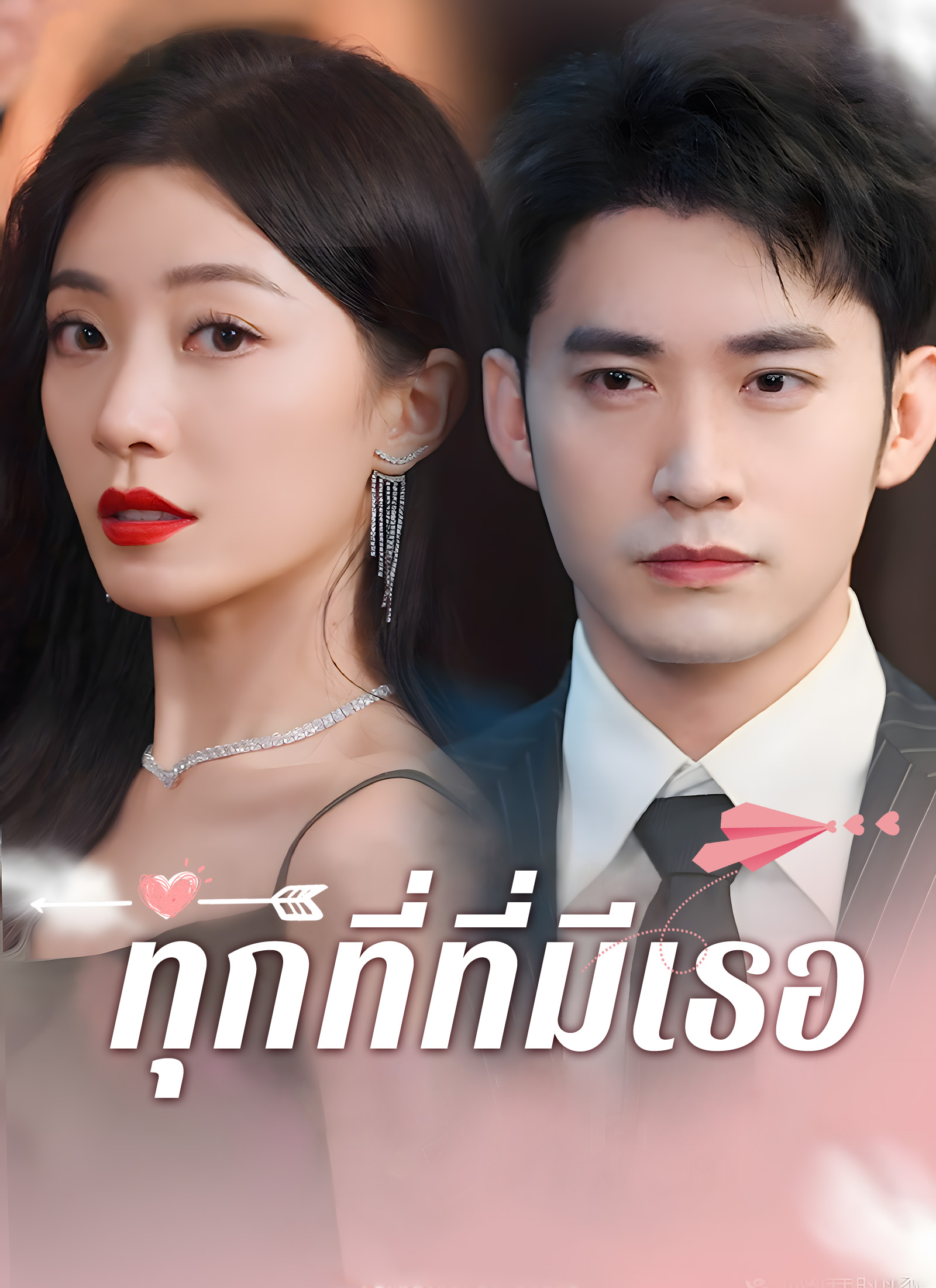 หน้าปกทุกที่ที่มีเธอ