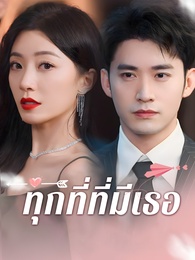 ทุกที่ที่มีเธอ